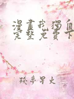 漫画我独自升级完整免费下拉式观看