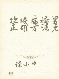 攻略病娇男配的正确方法免费txt