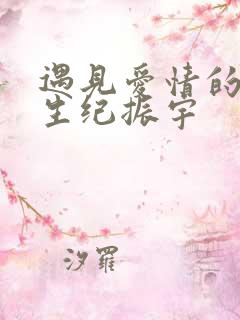 遇见爱情的利先生纪振宇