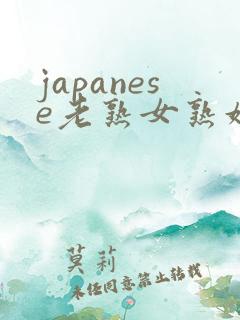 japanese老熟女熟妇