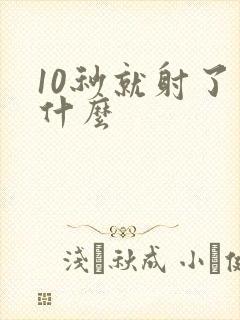10秒就射了为什么