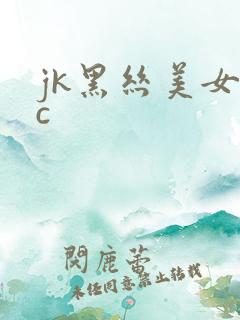 jk黑丝美女被c