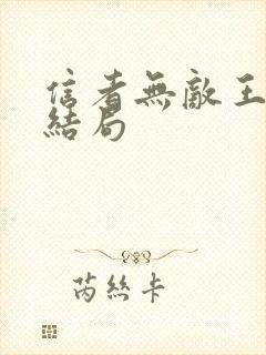 信者无敌王怒江结局
