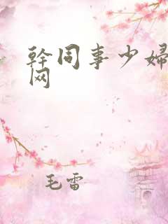 干同事少妇小说网