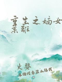 重生之嫡女祸妃叶离