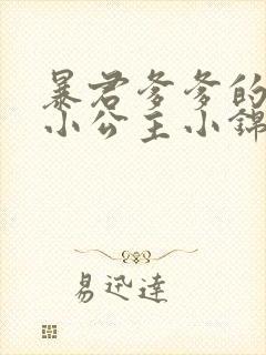 暴君爹爹的团宠小公主小锦鲤
