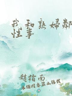 我和熟妇邻居的性事