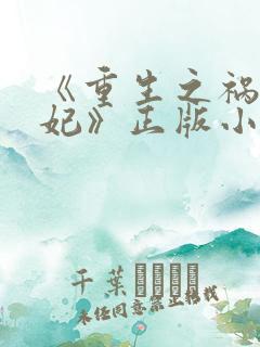 《重生之祸国妖妃》正版小说