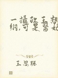 一摄政王想立夫纲,可是医妃太狂