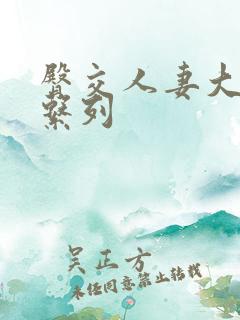 臀交人妻大屁股系列