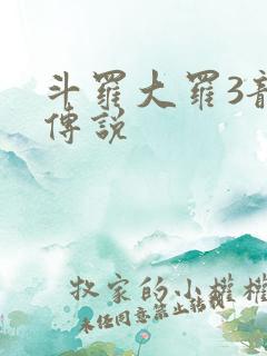 斗罗大罗3龙王传说