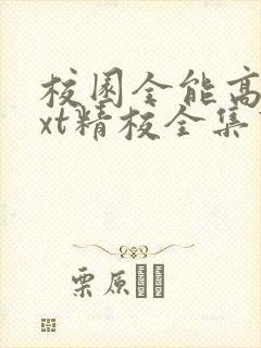 校园全能高手txt精校全集下载