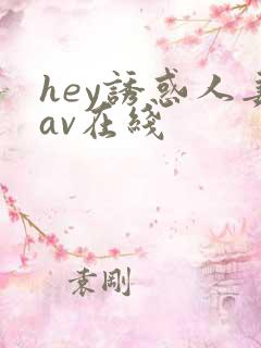 hey诱惑人妻av在线