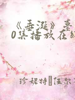 《垂涎》台剧10集播放在线观看免费
