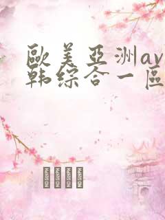 欧美亚洲av日韩综合一区
