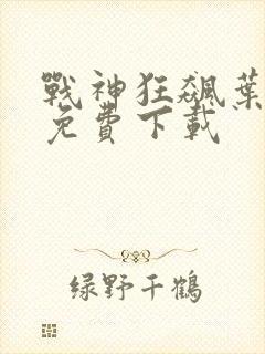战神狂飙叶无缺免费下载