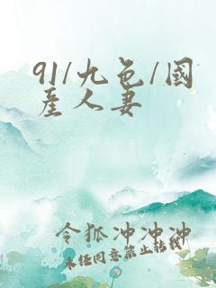 91/九色/国产人妻