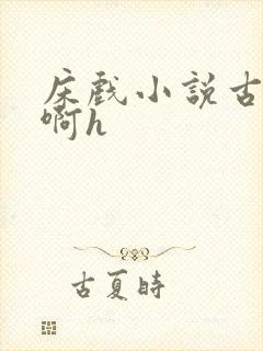 床戏小说古代嗯啊h