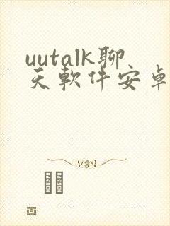uutalk聊天软件安卓版