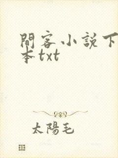 间客小说下载全本txt
