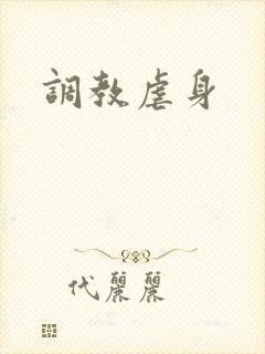 调教虐身