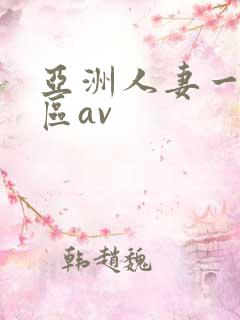 亚洲人妻一二三区av