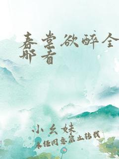 春棠欲醉全文在哪看