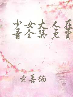 少女大人在线观看全集免费高清动漫
