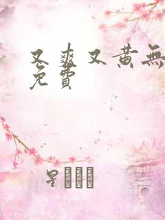 又爽又黄无遮挡免费