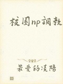 校园np调教文