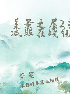 美景之屋2未删减版在线观看