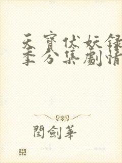 天宝伏妖录第二季分集剧情