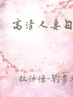 高清人妻日韩