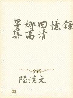 曼娜回忆录 全集高清