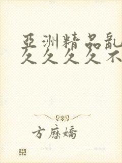亚洲精品乱码久久久久久不卡