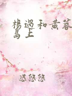 杨过和黄蓉在荒岛上