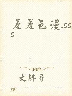 羞羞色漫.sss