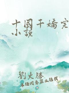 十国千娇完整版小说
