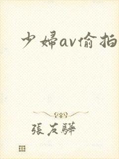 少妇av偷拍