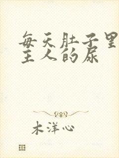每天肚子里都是主人的尿 每天肚子里都是主人的尿
