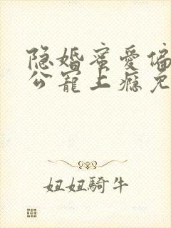 隐婚蜜爱偏执老公宠上瘾免费版
