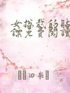 女总裁的贴身保镖免费阅读小说