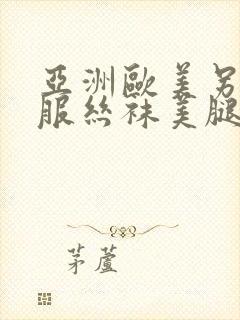 亚洲欧美另类制服丝袜美腿丝