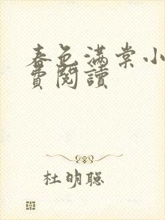春色满棠小说免费阅读
