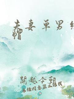 夫妻 单男 绿帽