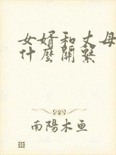 女婿和丈母娘是什么关系