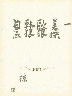 日韩欧美一区二区狠狠操