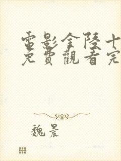 电影金陵十三钗免费观看完整版