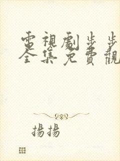 电视剧步步倾心全集免费观看高清