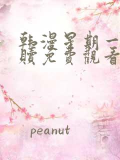 韩漫星期一的救赎免费观看
